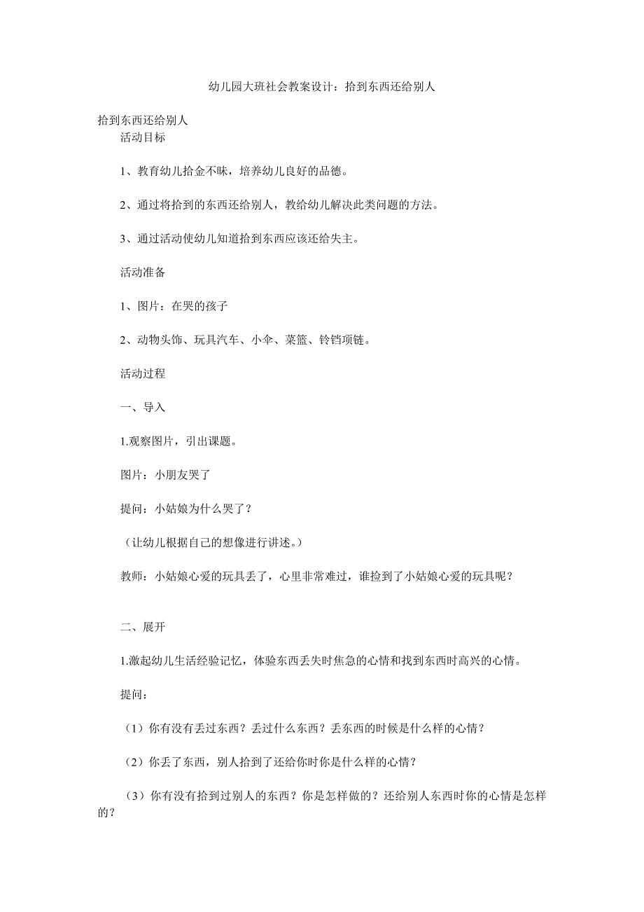 幼儿园大班社会教案设计《拾到东西还给别人》_第1页