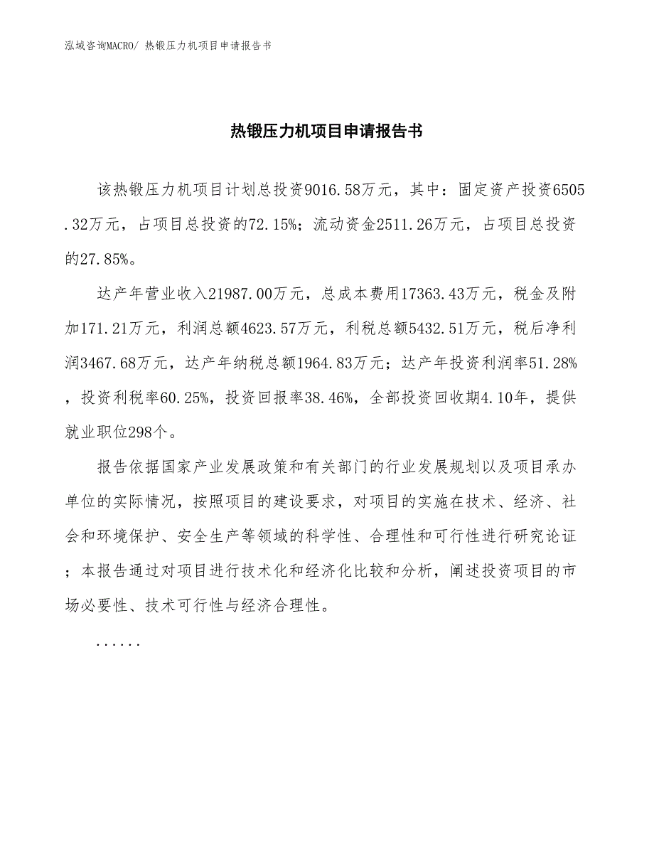 热锻压力机项目申请报告书_第2页