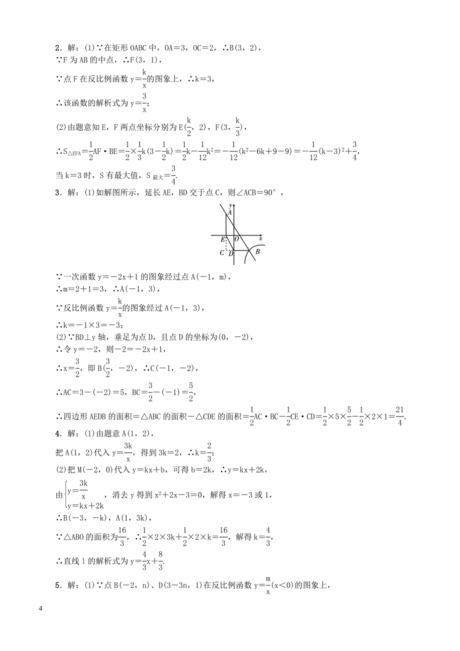 中考数学二轮复习专题二解答重难点题型突破题型三反比例函数与一次函数综合题试题（含答案）_第4页