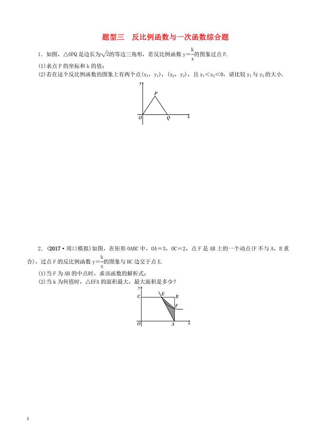 中考数学二轮复习专题二解答重难点题型突破题型三反比例函数与一次函数综合题试题（含答案）