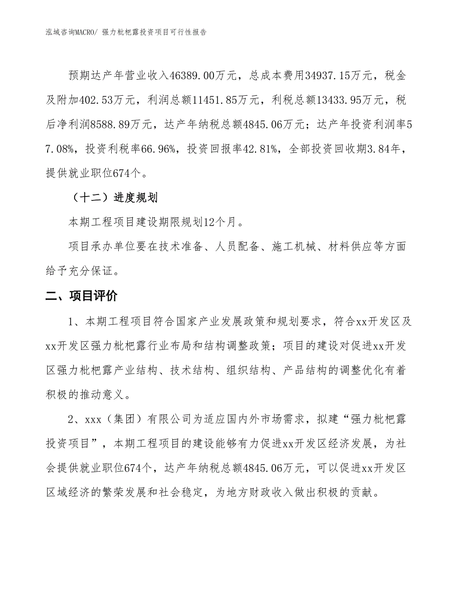 （项目申请）强力枇杷露投资项目可行性报告_第4页