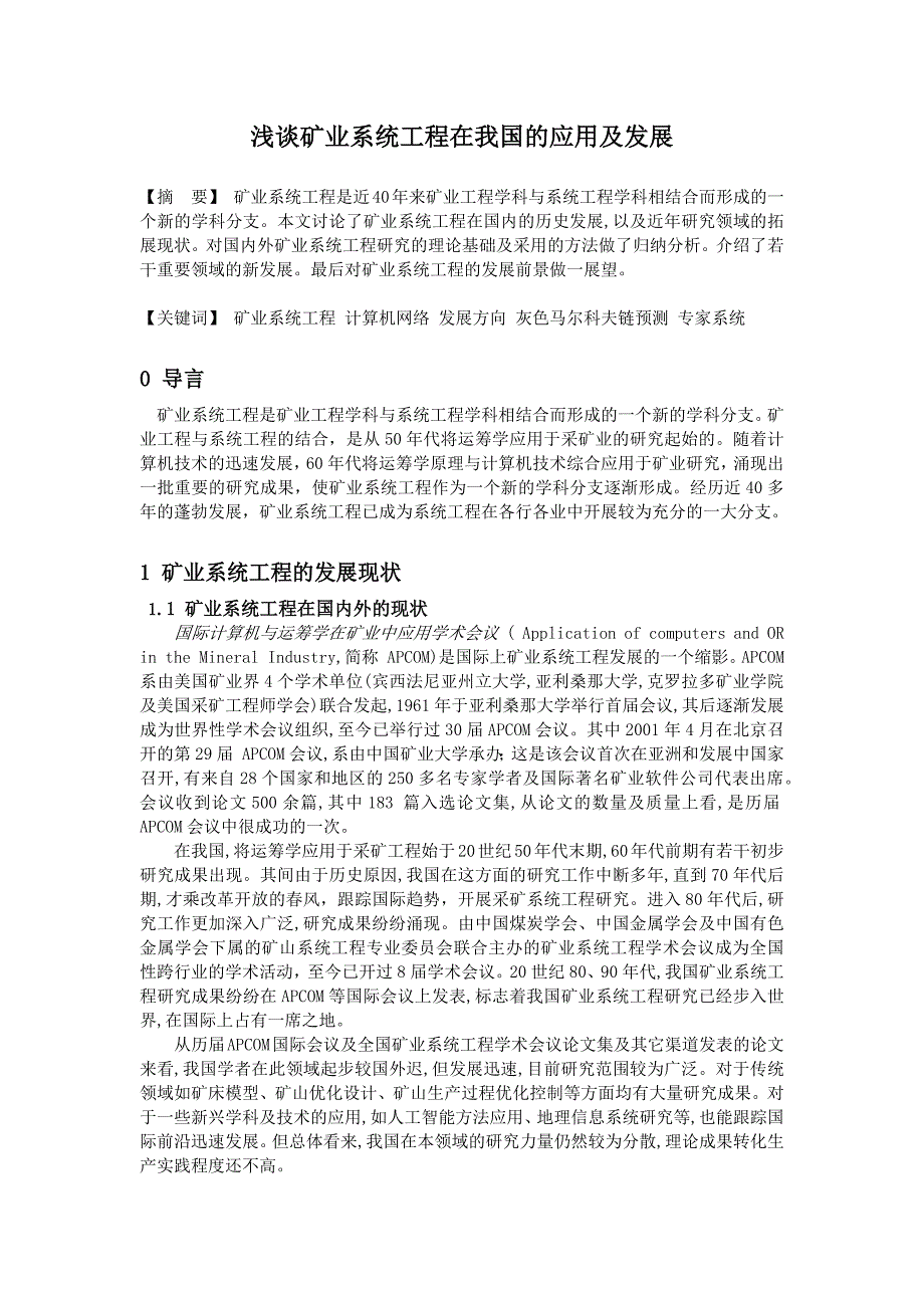 浅谈矿业系统工程在我国的应用及发展_第1页