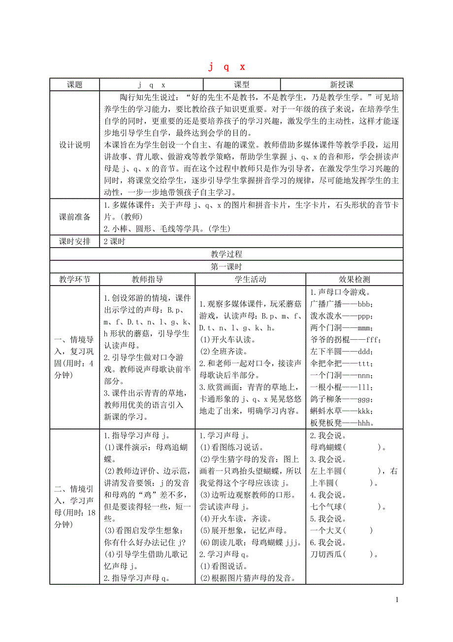 2019一年级语文上册 汉语拼音 6《j q x》导学案 新人教版_第1页