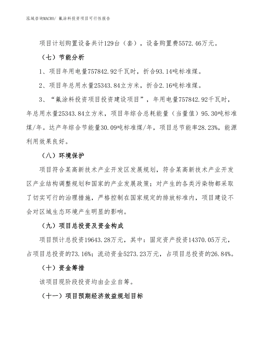 （项目申请）氟涂料投资项目可行性报告_第3页