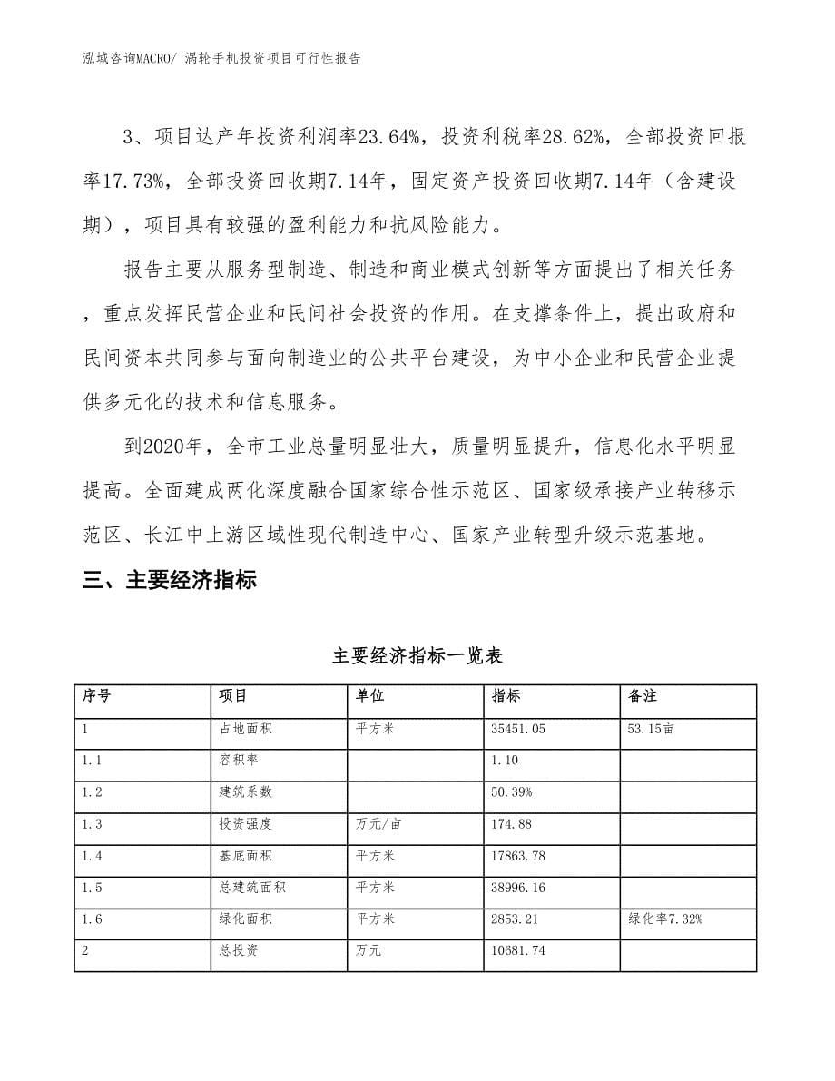 （项目申请）涡轮手机投资项目可行性报告_第5页