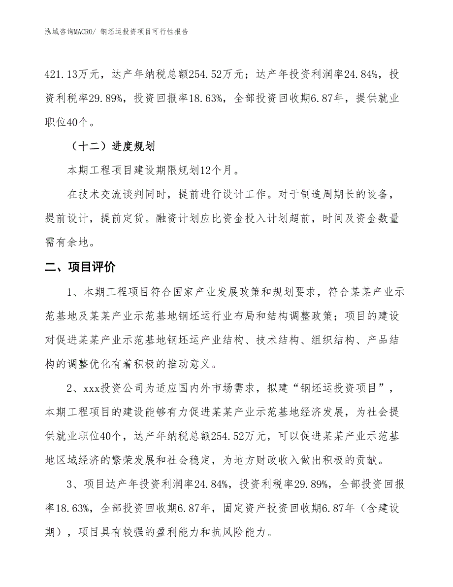 （项目申请）钢坯运投资项目可行性报告_第4页