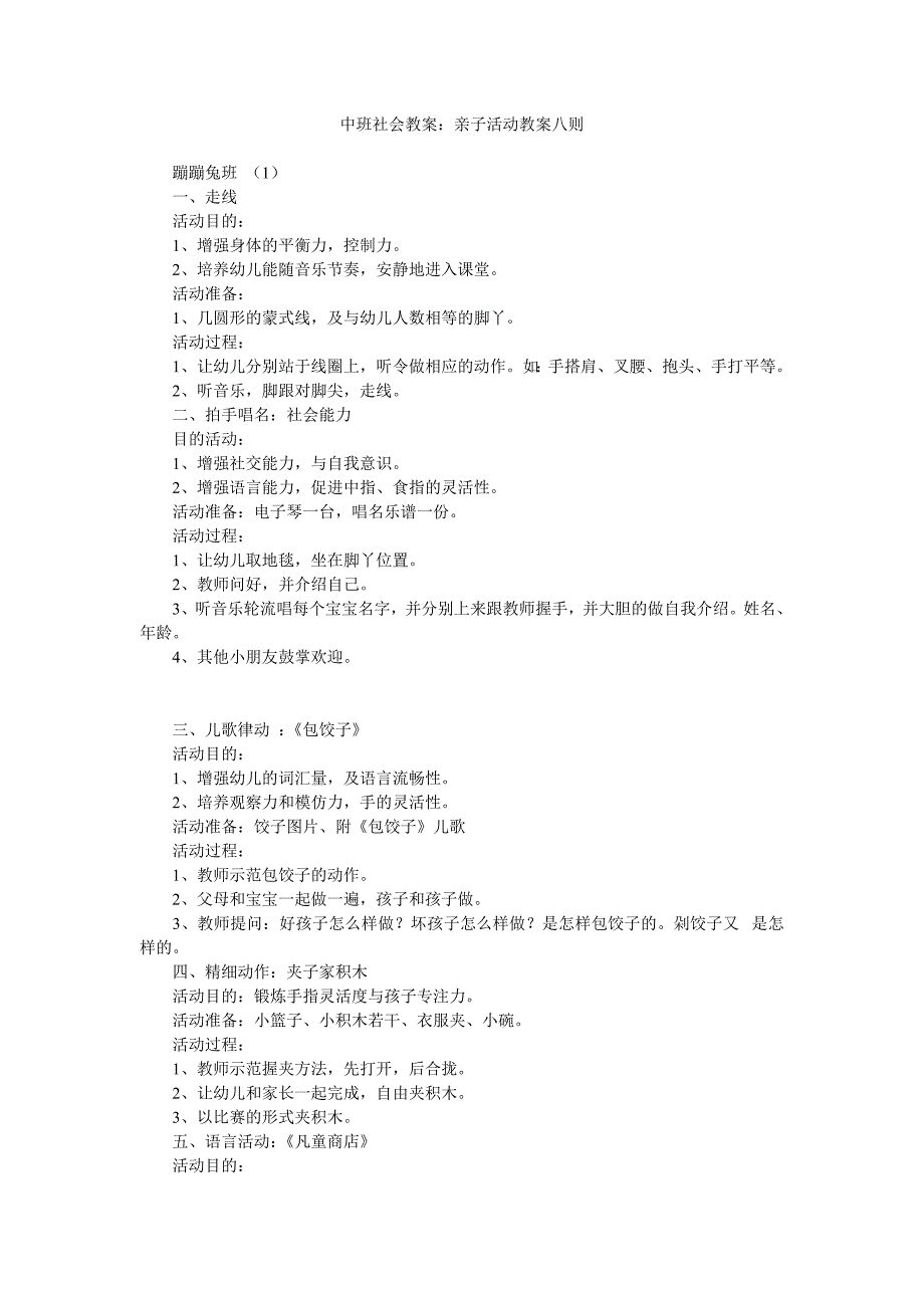 幼儿园中班社会教案《亲子活动教案八则》_第1页