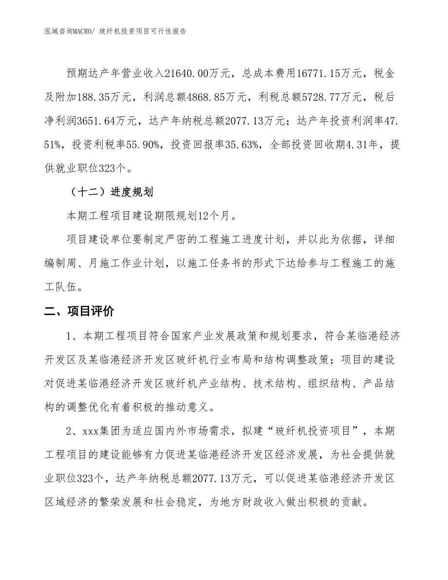 （项目申请）玻纤机投资项目可行性报告_第4页