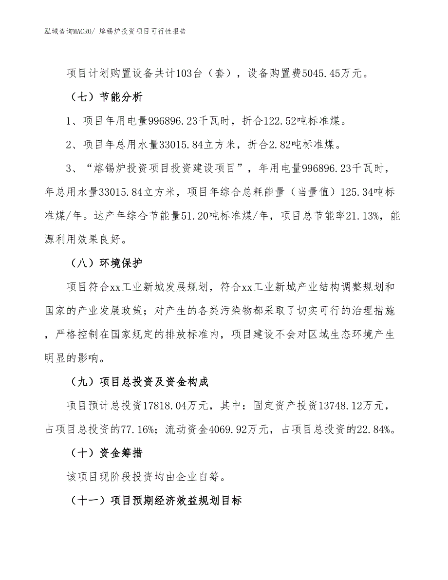 （项目申请）熔锡炉投资项目可行性报告_第3页