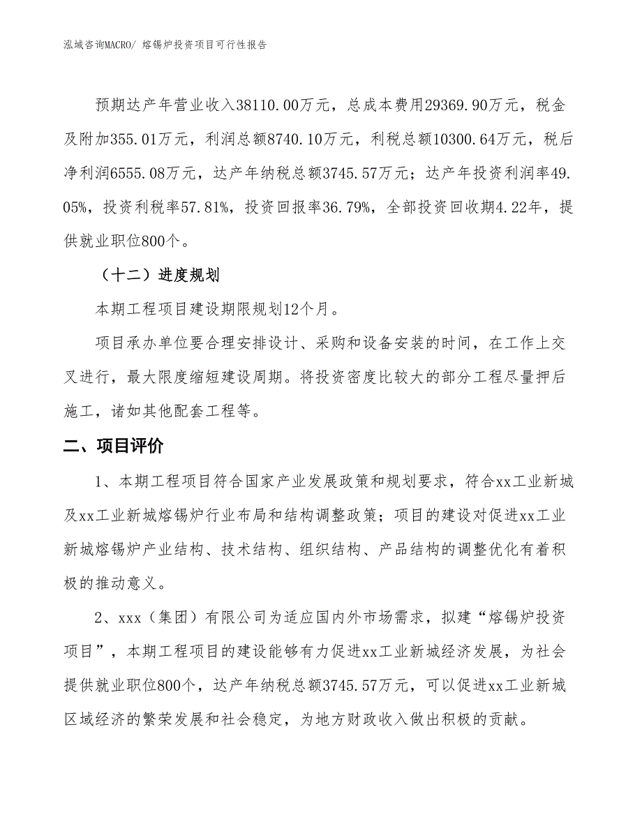 （项目申请）熔锡炉投资项目可行性报告_第4页