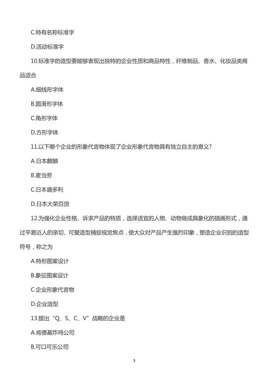 全国2018年10月自考企业形象设计（cis）真题_第3页