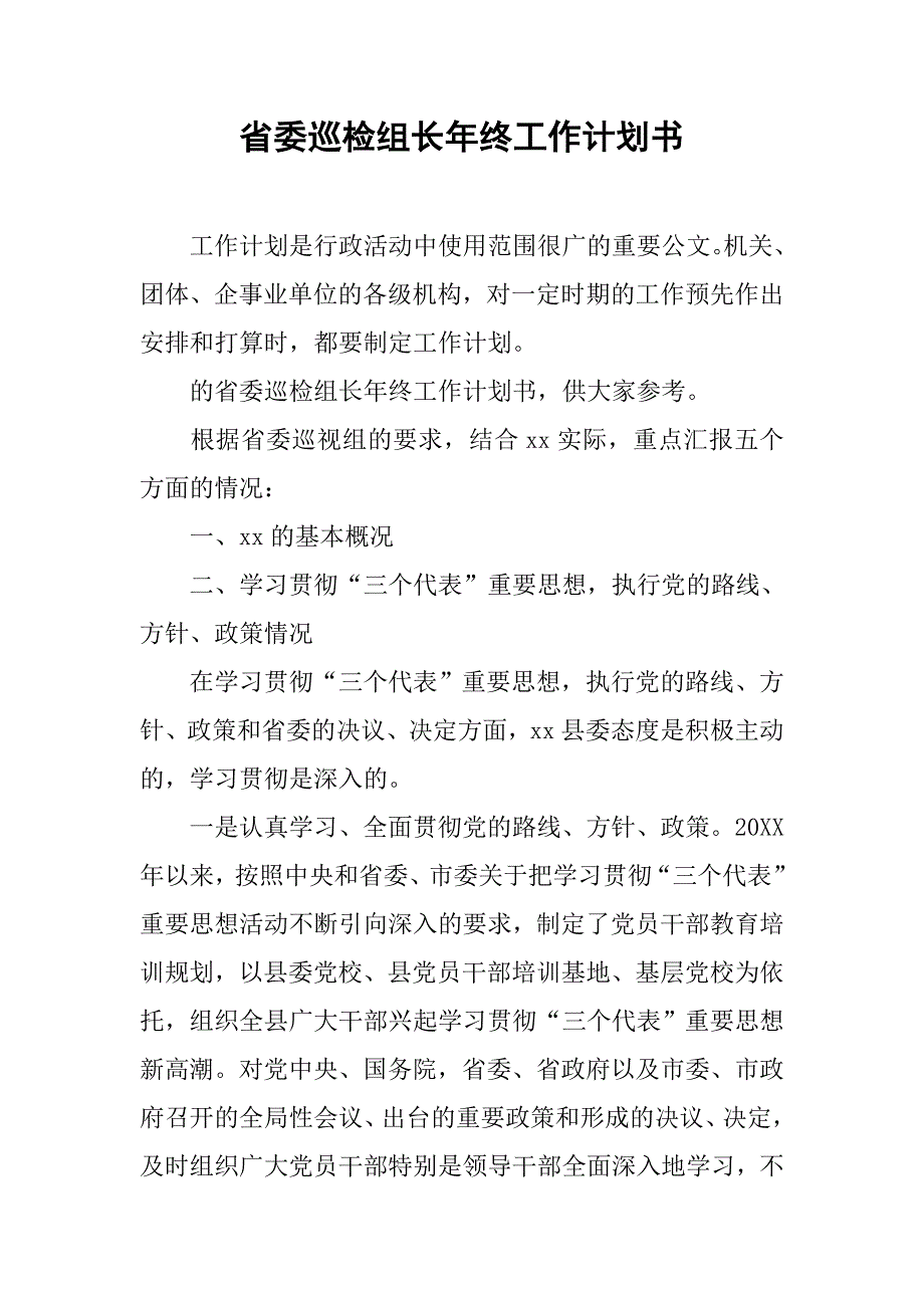 省委巡检组长年终工作计划书.doc_第1页