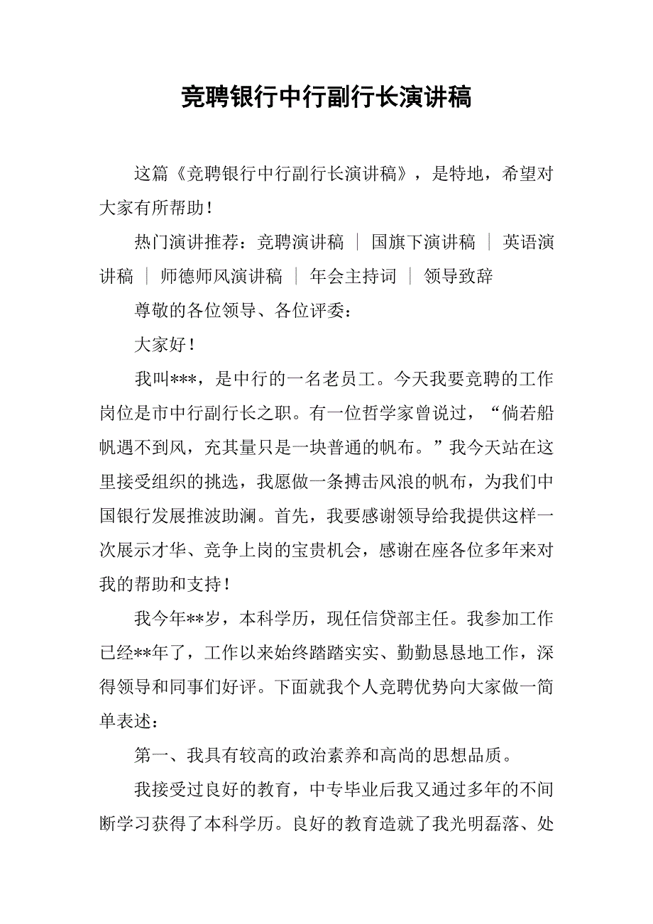 竞聘银行中行副行长演讲稿.doc_第1页