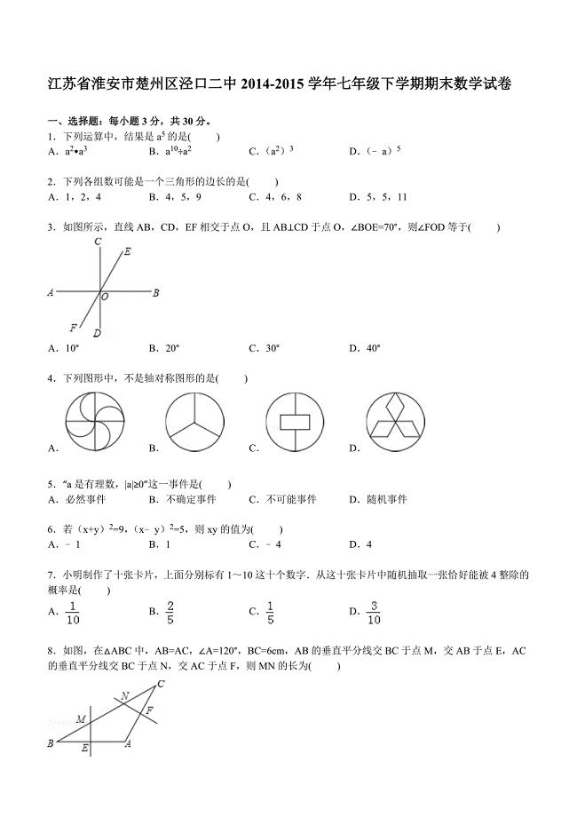 【解析版】楚州区泾口二中2014-2015学年七年级下期末数学试卷