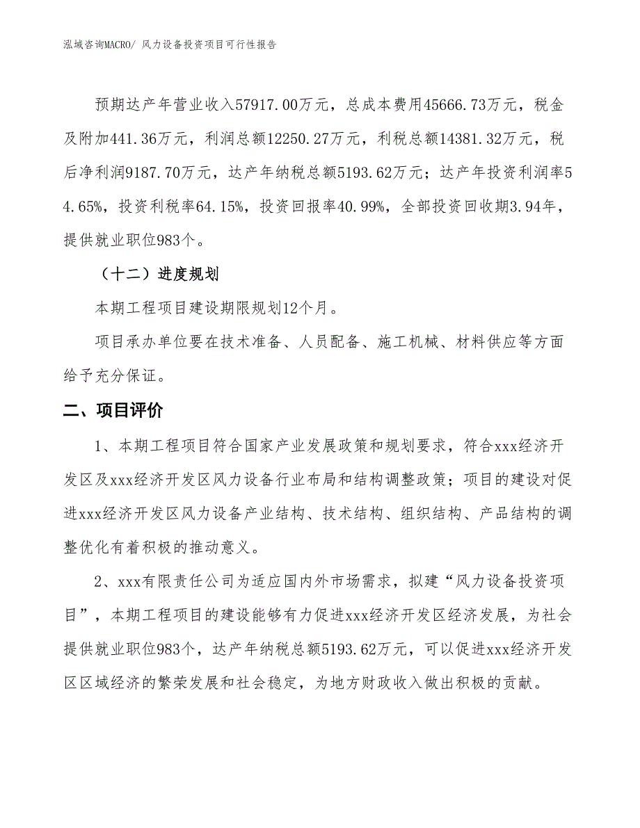 （项目申请）风力设备投资项目可行性报告_第4页