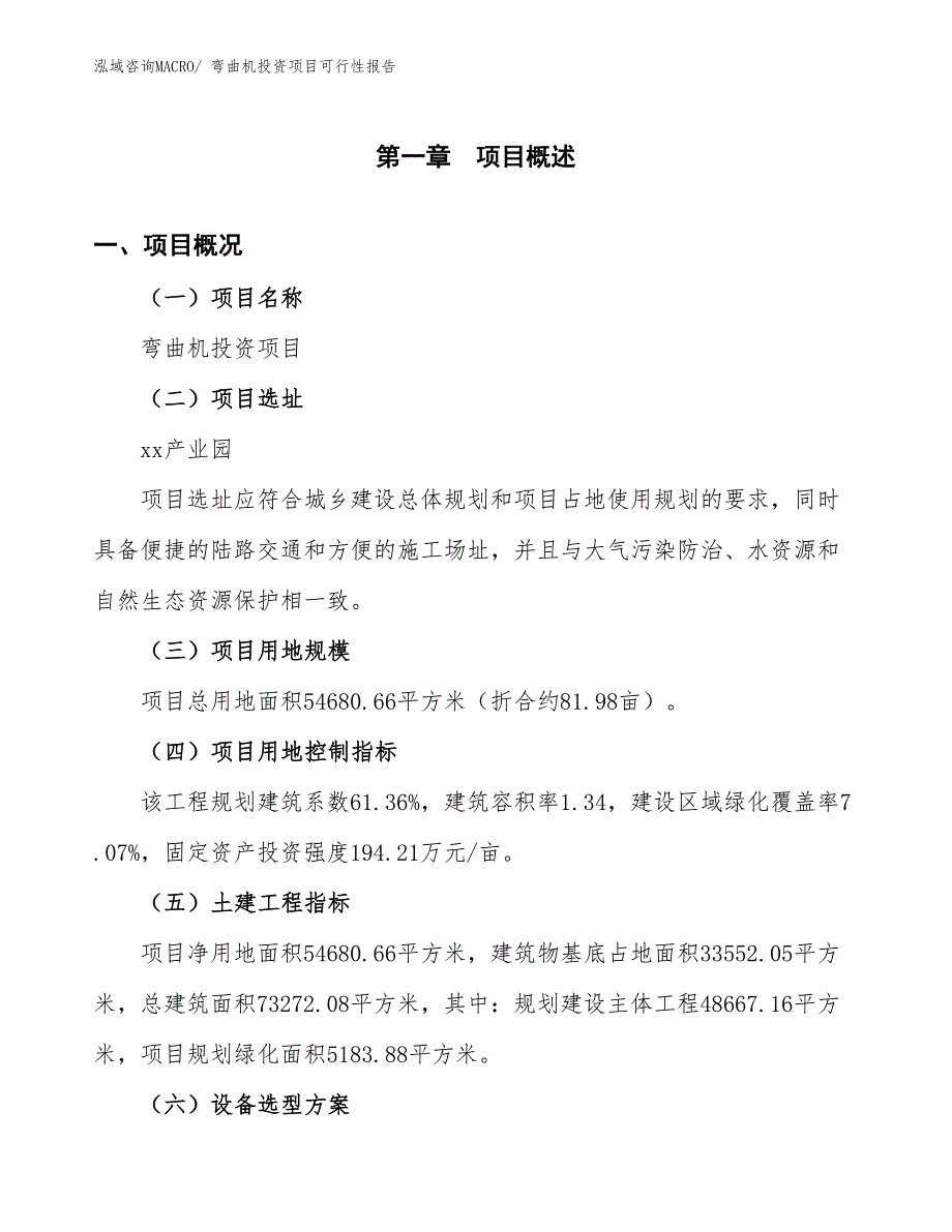 （项目申请）弯曲机投资项目可行性报告_第2页