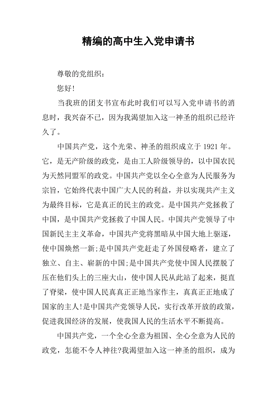 精编的高中生入党申请书.doc_第1页