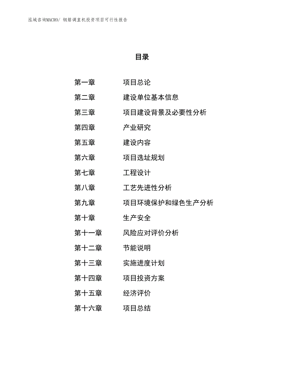 （项目申请）钢筋调直机投资项目可行性报告_第1页