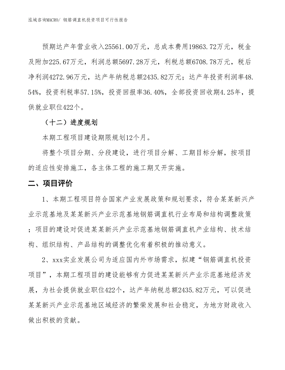 （项目申请）钢筋调直机投资项目可行性报告_第4页