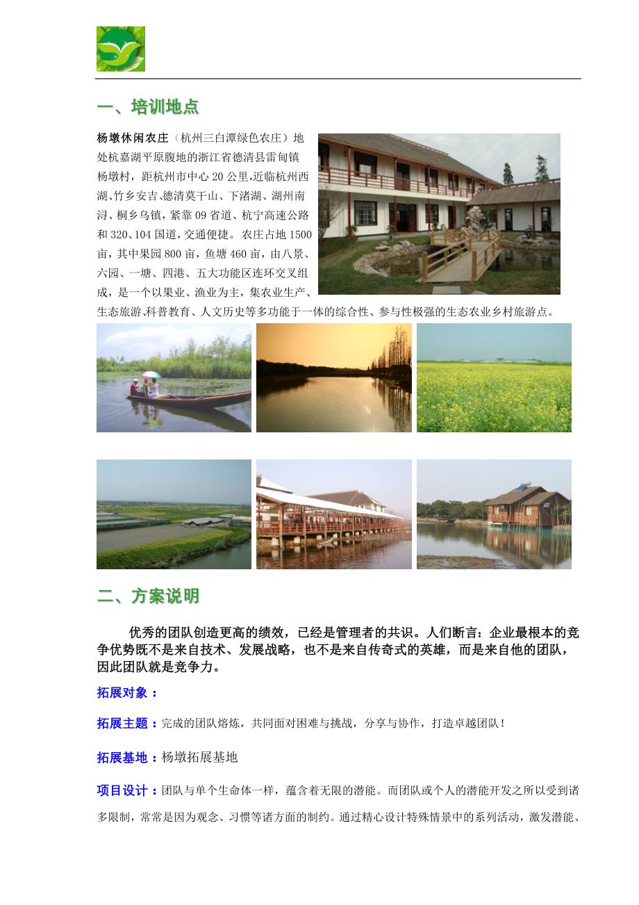 德清杨墩休闲农庄户外拓展训练方案建议书-某拓展机构公司培训机构.doc_第2页