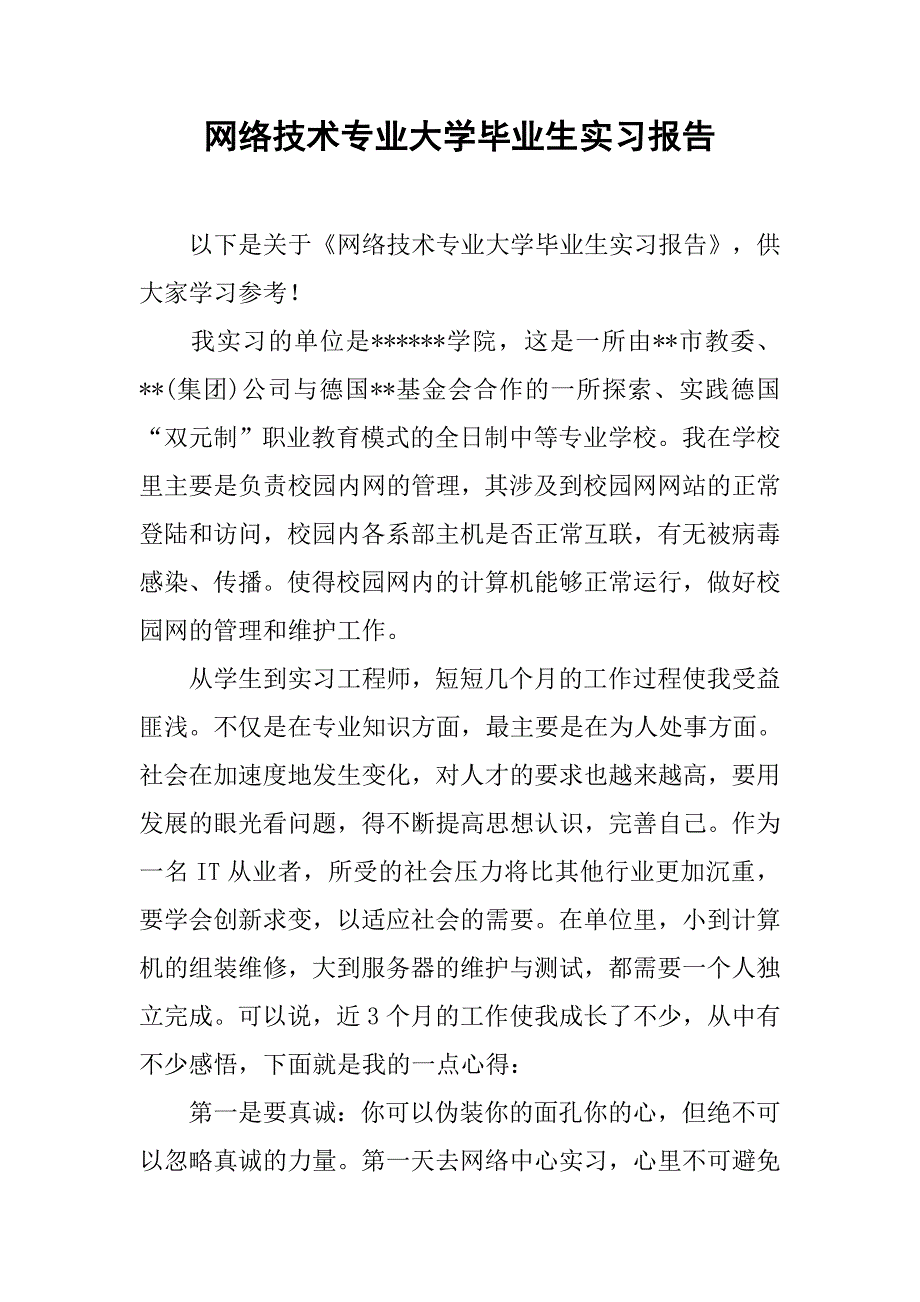 网络技术专业大学毕业生实习报告.doc_第1页