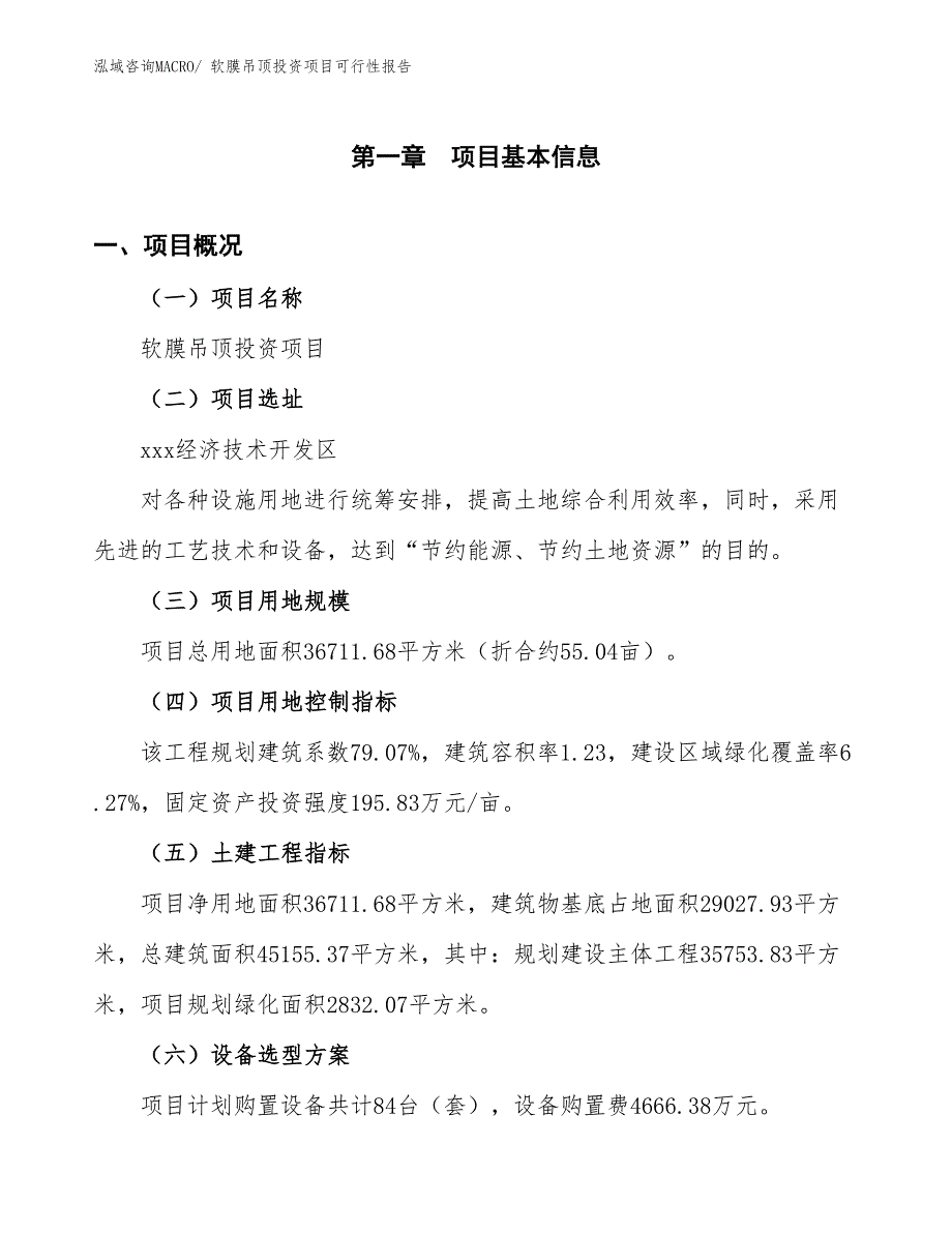 （项目申请）软膜吊顶投资项目可行性报告_第2页