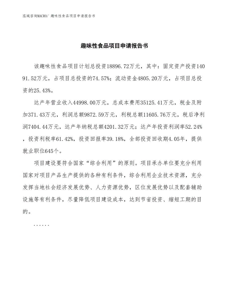 趣味性食品项目申请报告书_第2页