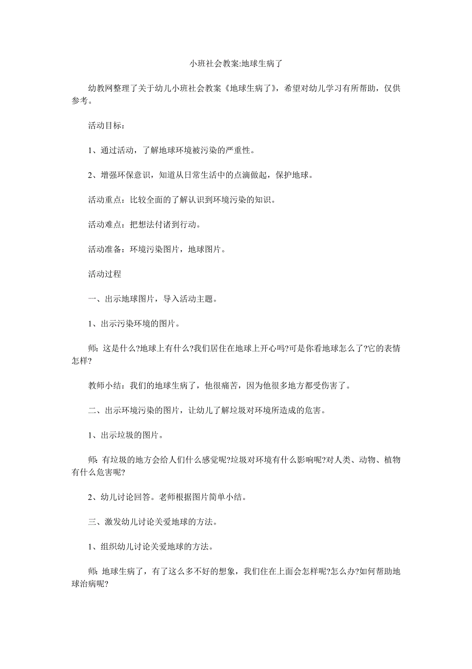 幼儿园小班社会教案《地球生病了》_第1页