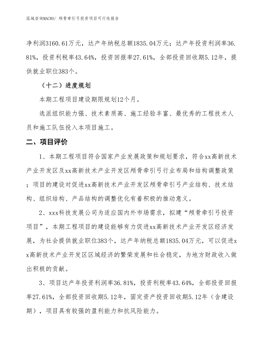 （项目申请）颅骨牵引弓投资项目可行性报告_第4页