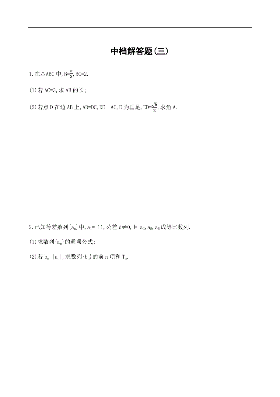 2019高考数学中档解答题(三)_第1页