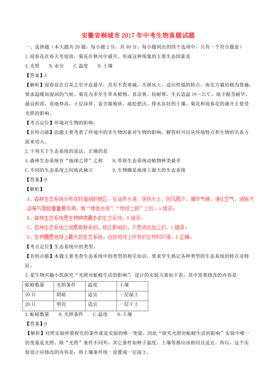 安徽省桐城市2017年中考生物真题试题（含解析）_第1页