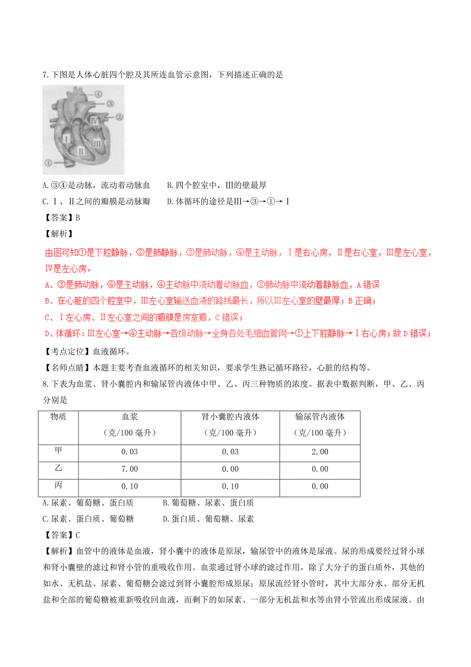 安徽省桐城市2017年中考生物真题试题（含解析）_第4页