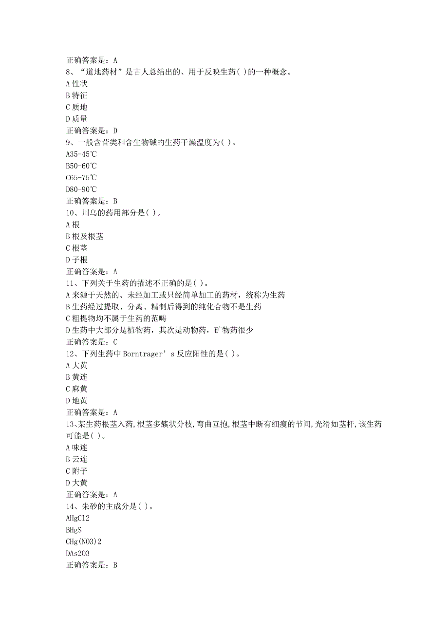 南开19春学期（1709、1803、1809、1903）《生药学》在线作业-1辅导资料答案_第2页