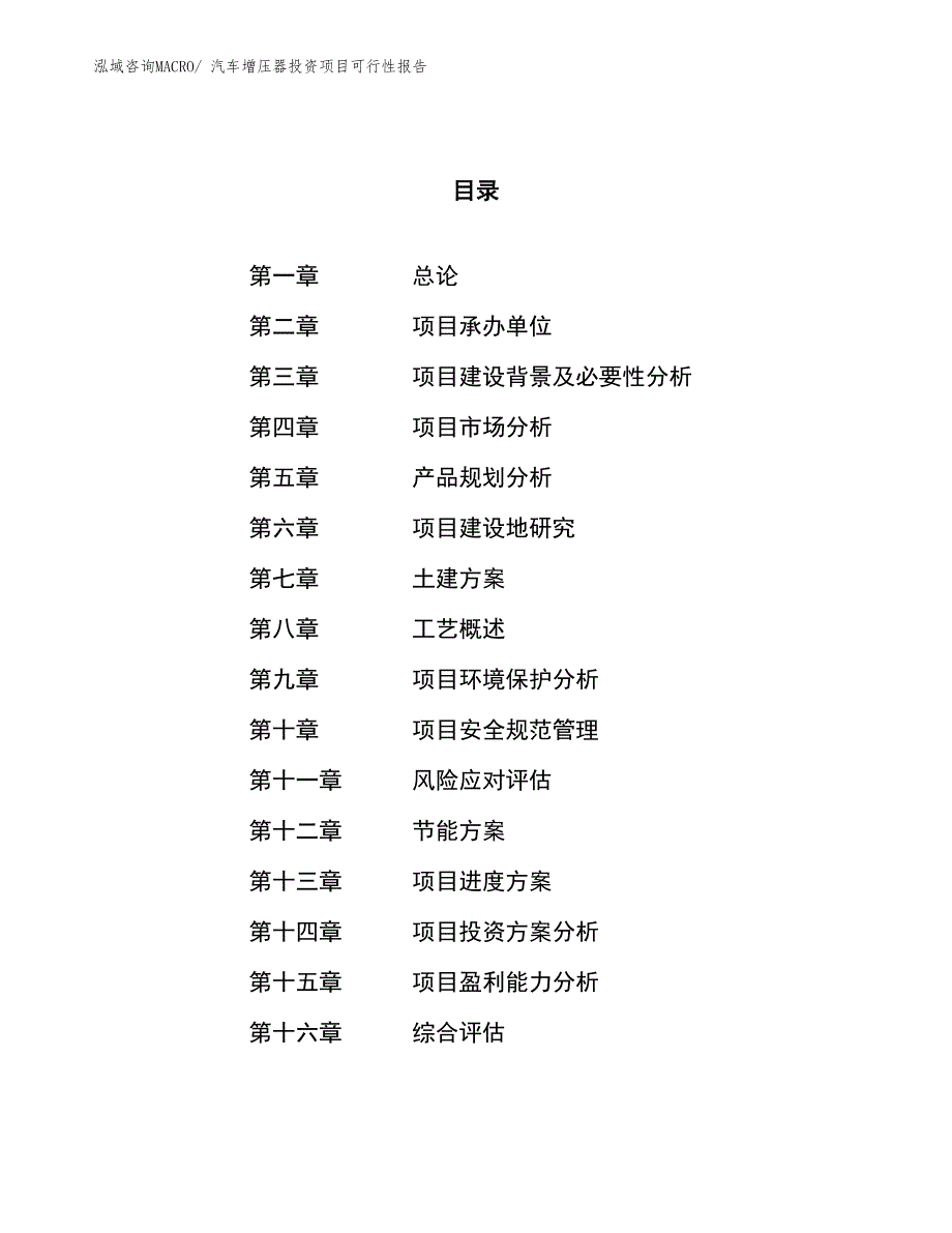 （项目申请）汽车增压器投资项目可行性报告_第1页