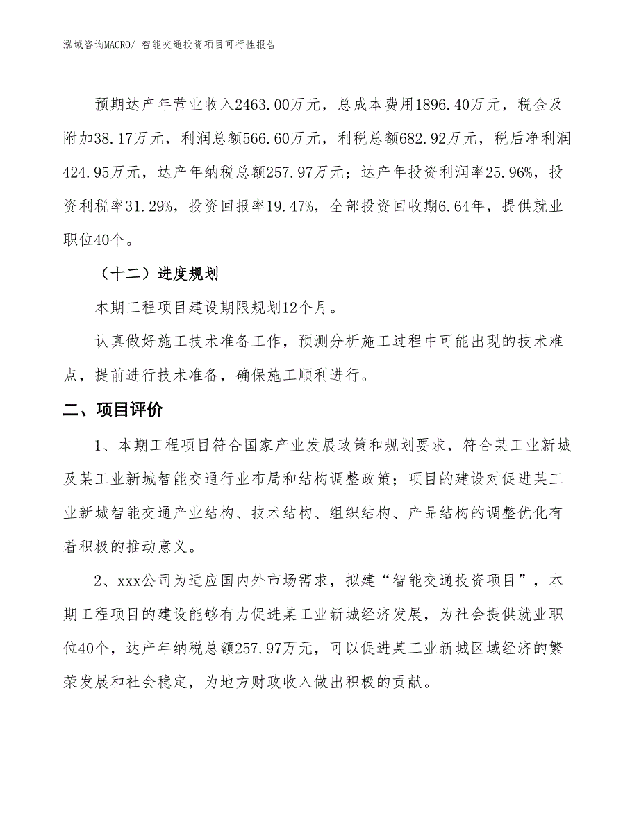 （项目申请）智能交通投资项目可行性报告_第4页