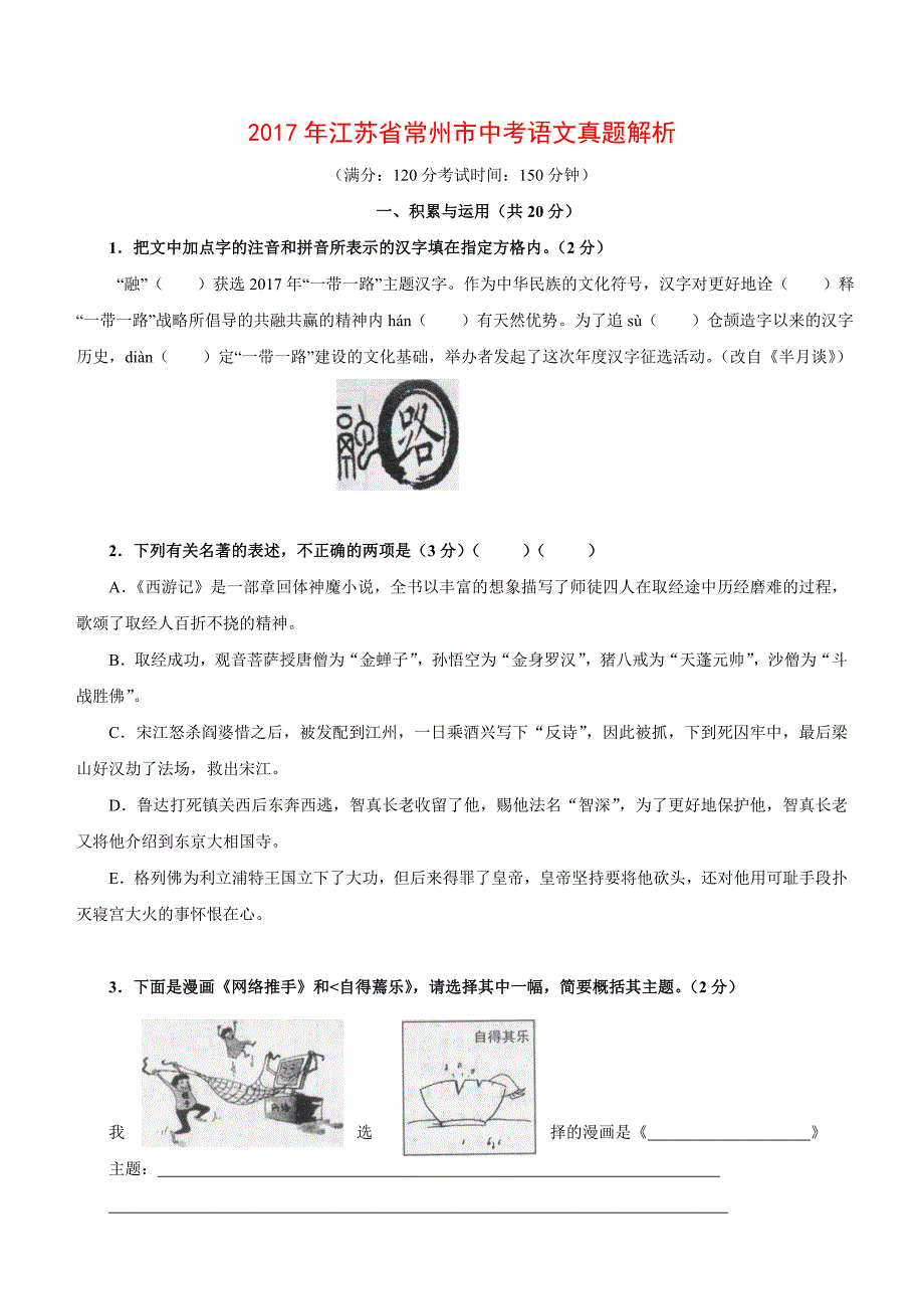 2017年江苏省常州市中考语文试题含答案_第1页