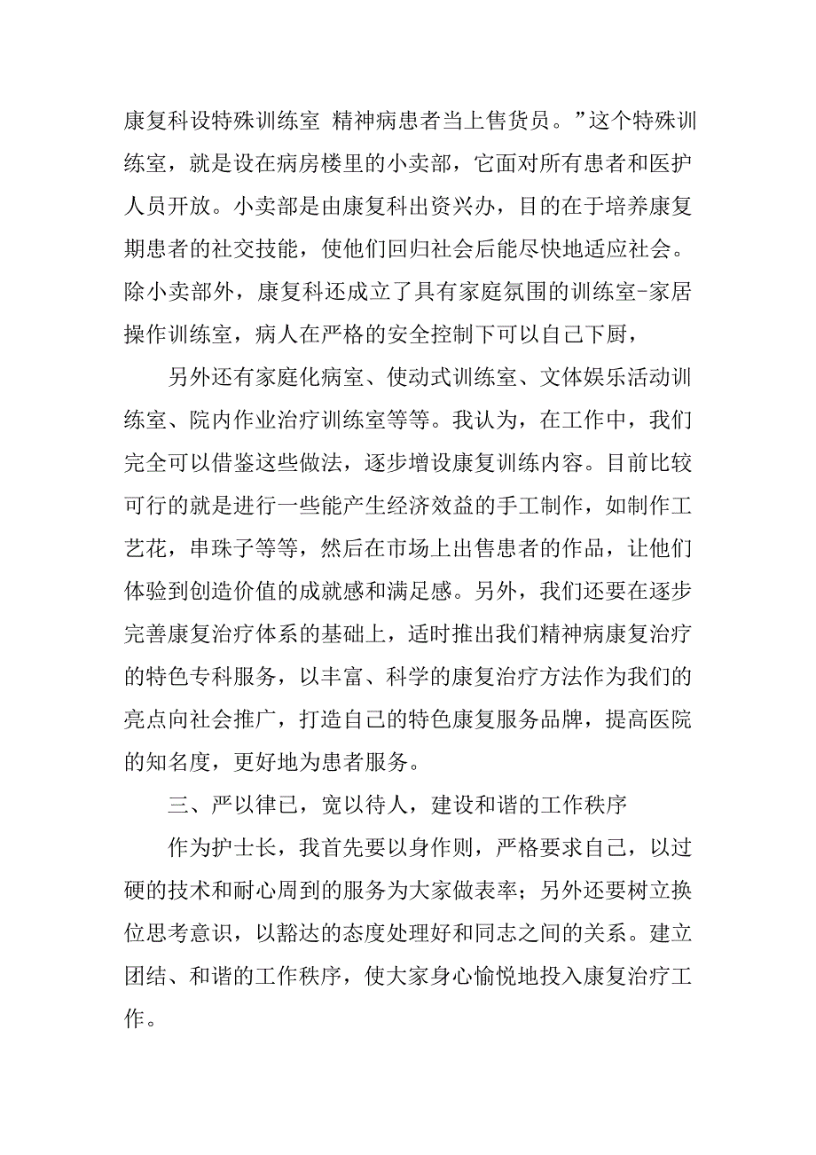 精神科康复护士长岗位竞职演讲稿.doc_第3页