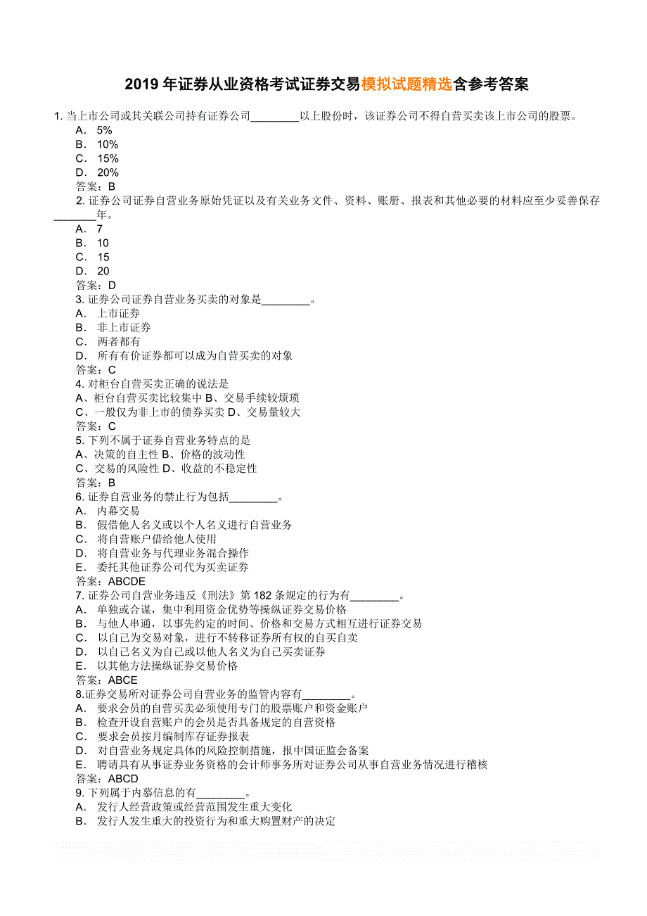 2019年证券从业资格考试证券交易模拟试题精选含参考答案_第1页