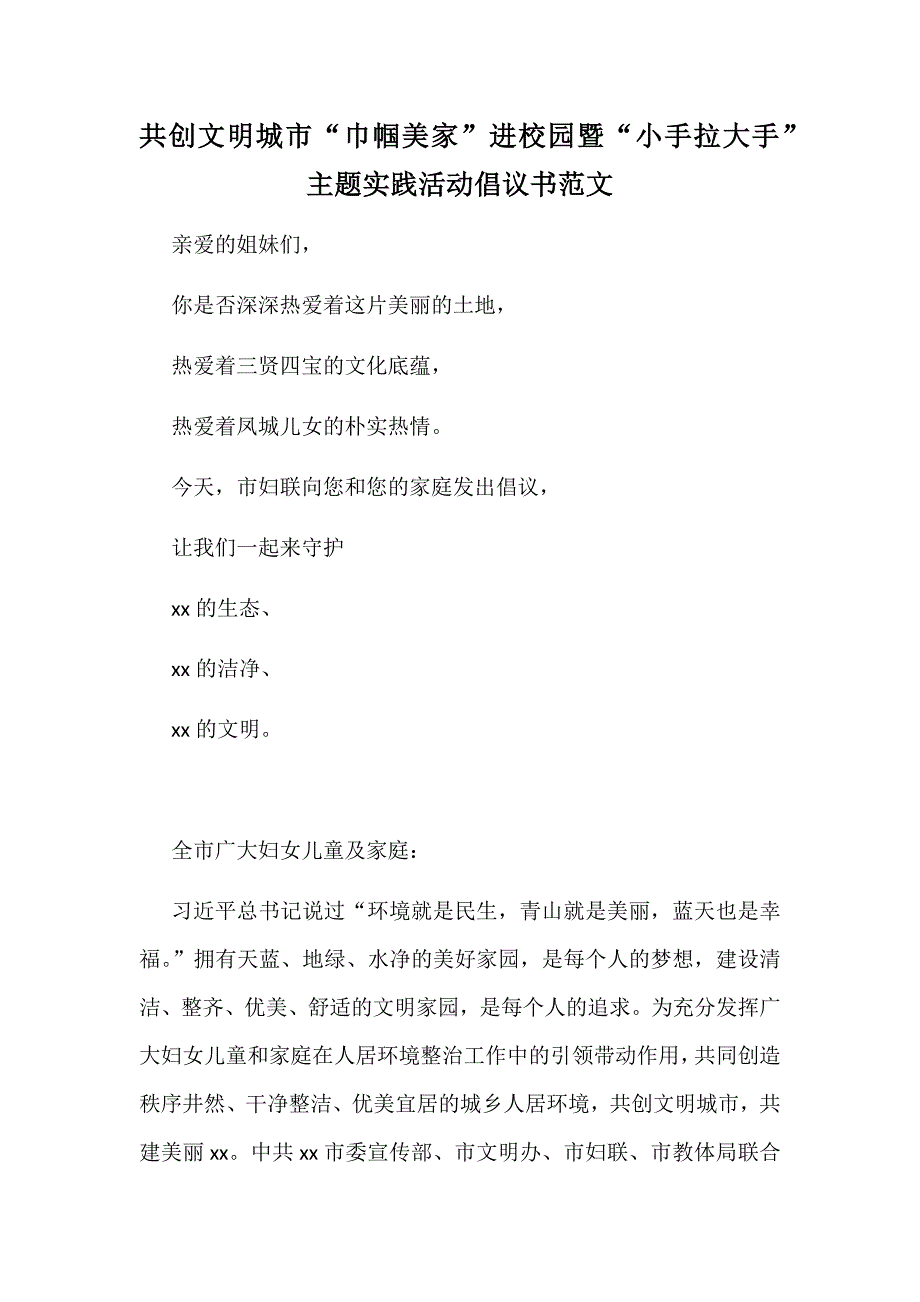 共创文明城市“巾帼美家”进校园暨“小手拉大手”主题实践活动倡议书范文_第1页