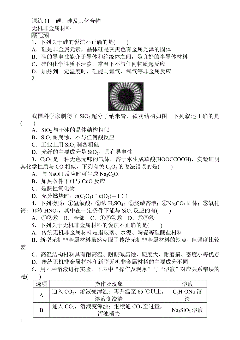 2018届高考化学第一轮总复习全程训练：课练11_碳、硅及其化合物_无机非金属材料（有解析）_第1页