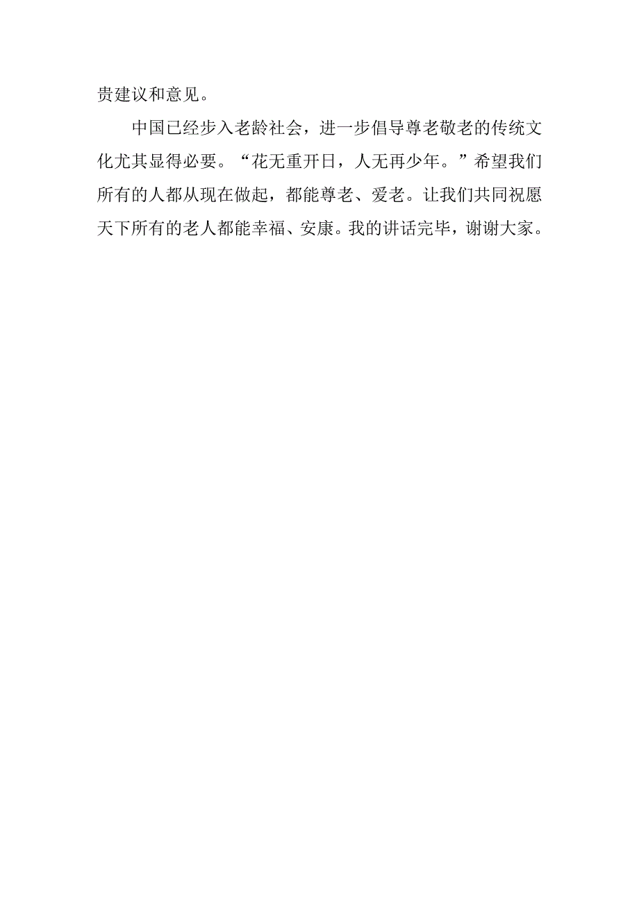 社区居委会主任重阳节讲话稿.doc_第3页