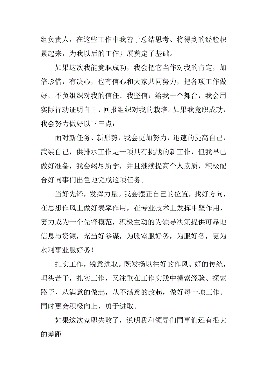 水利局中层干部竞聘演讲稿.doc_第3页