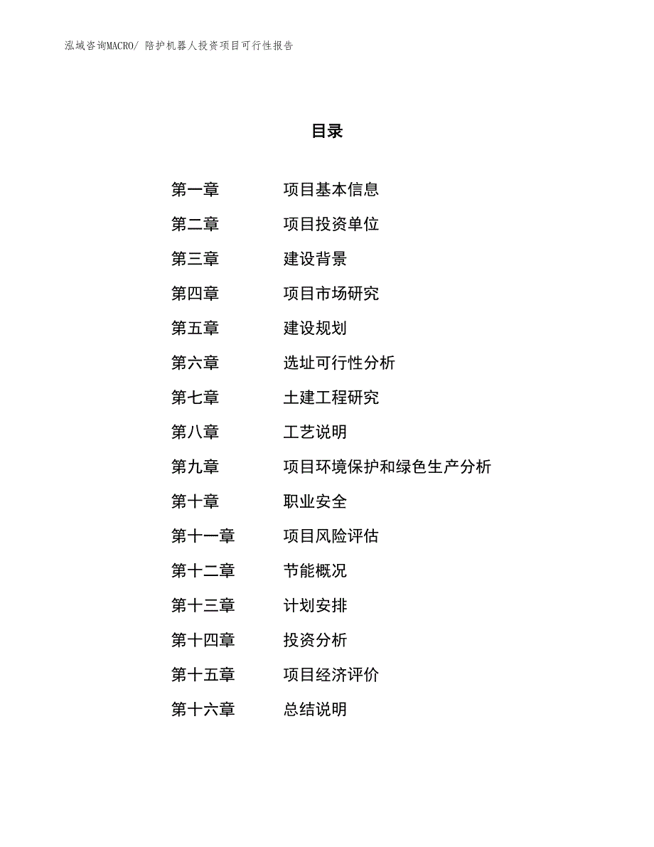 （项目申请）陪护机器人投资项目可行性报告_第1页