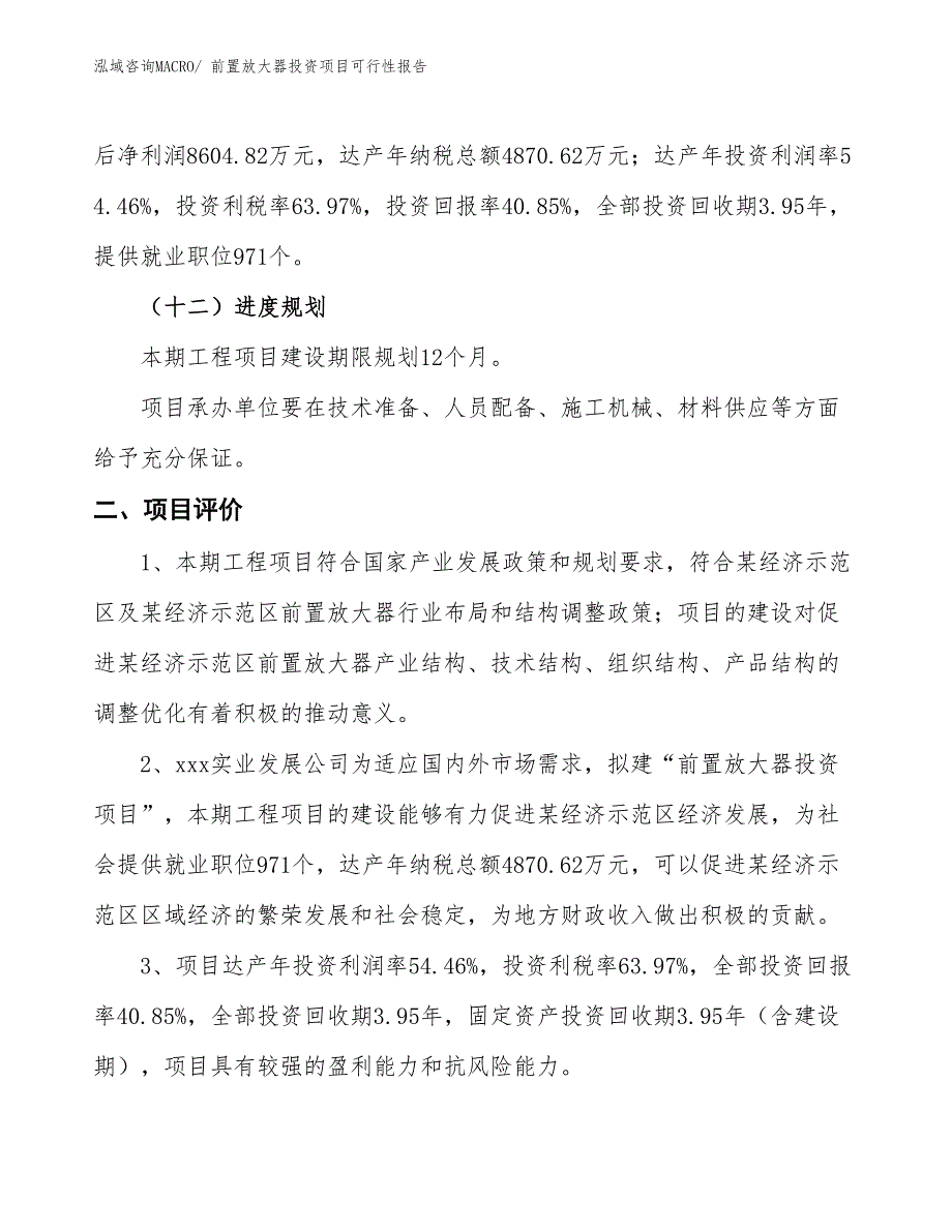 （项目申请）前置放大器投资项目可行性报告_第4页