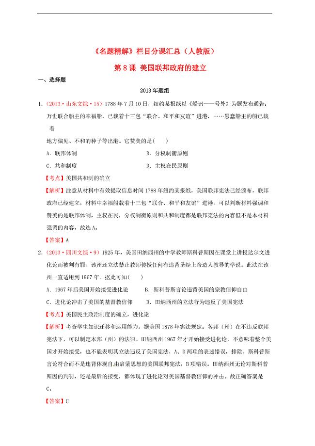 重庆市万州区分水中学高中历史真题分课汇编第8课美国联邦政府的建立（含解析）新人教版必修1