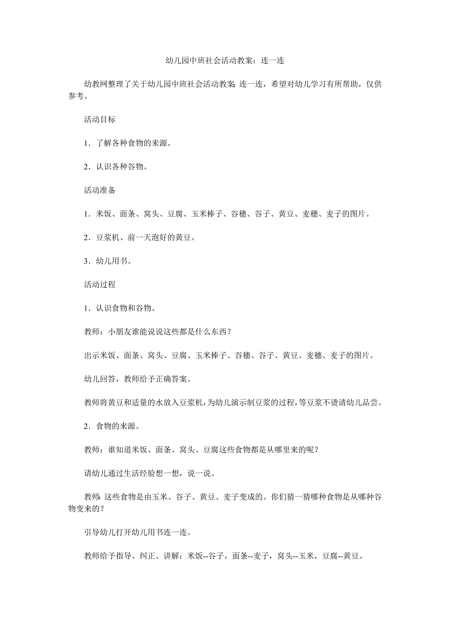 幼儿园中班社会活动教案《连一连》_第1页