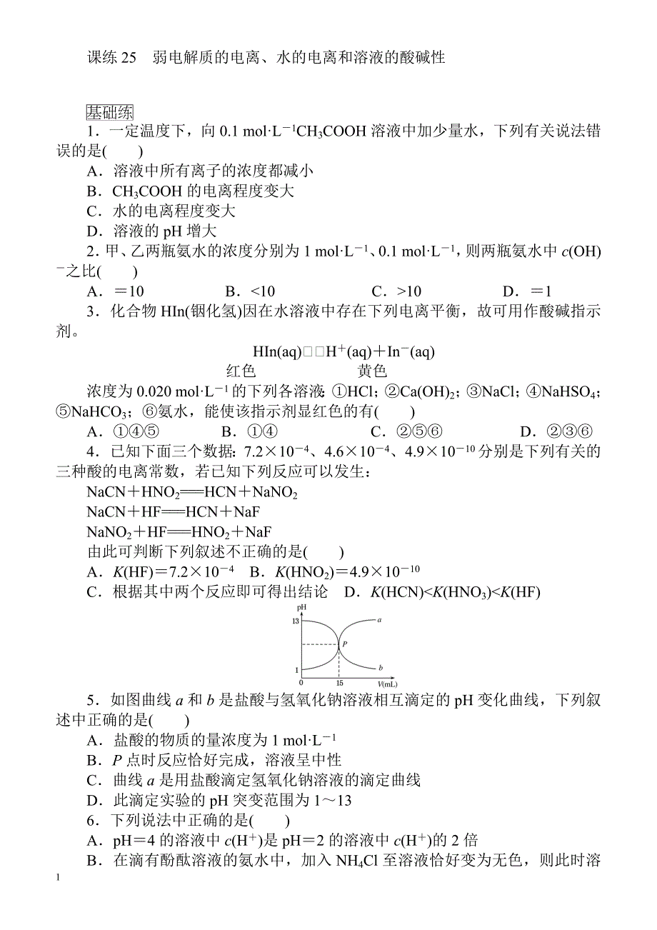 2018届高考化学第一轮总复习全程训练：课练25_弱电解质的电离、水的电离和溶液的酸碱性（有解析）_第1页