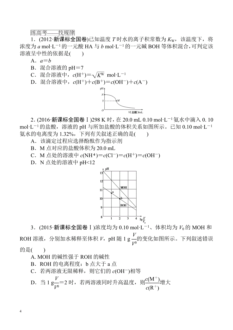 2018届高考化学第一轮总复习全程训练：课练25_弱电解质的电离、水的电离和溶液的酸碱性（有解析）_第4页