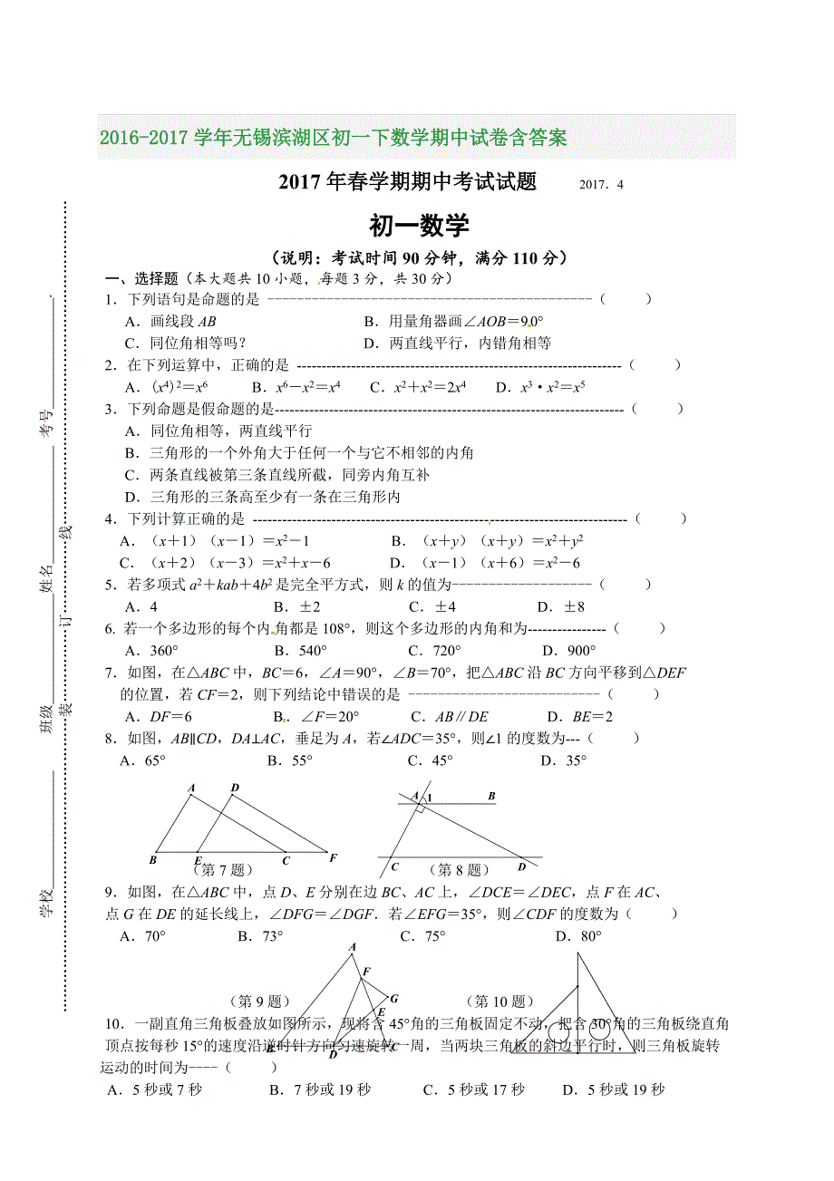 2016-2017学年无锡滨湖区初一下数学期中试卷含答案_第1页