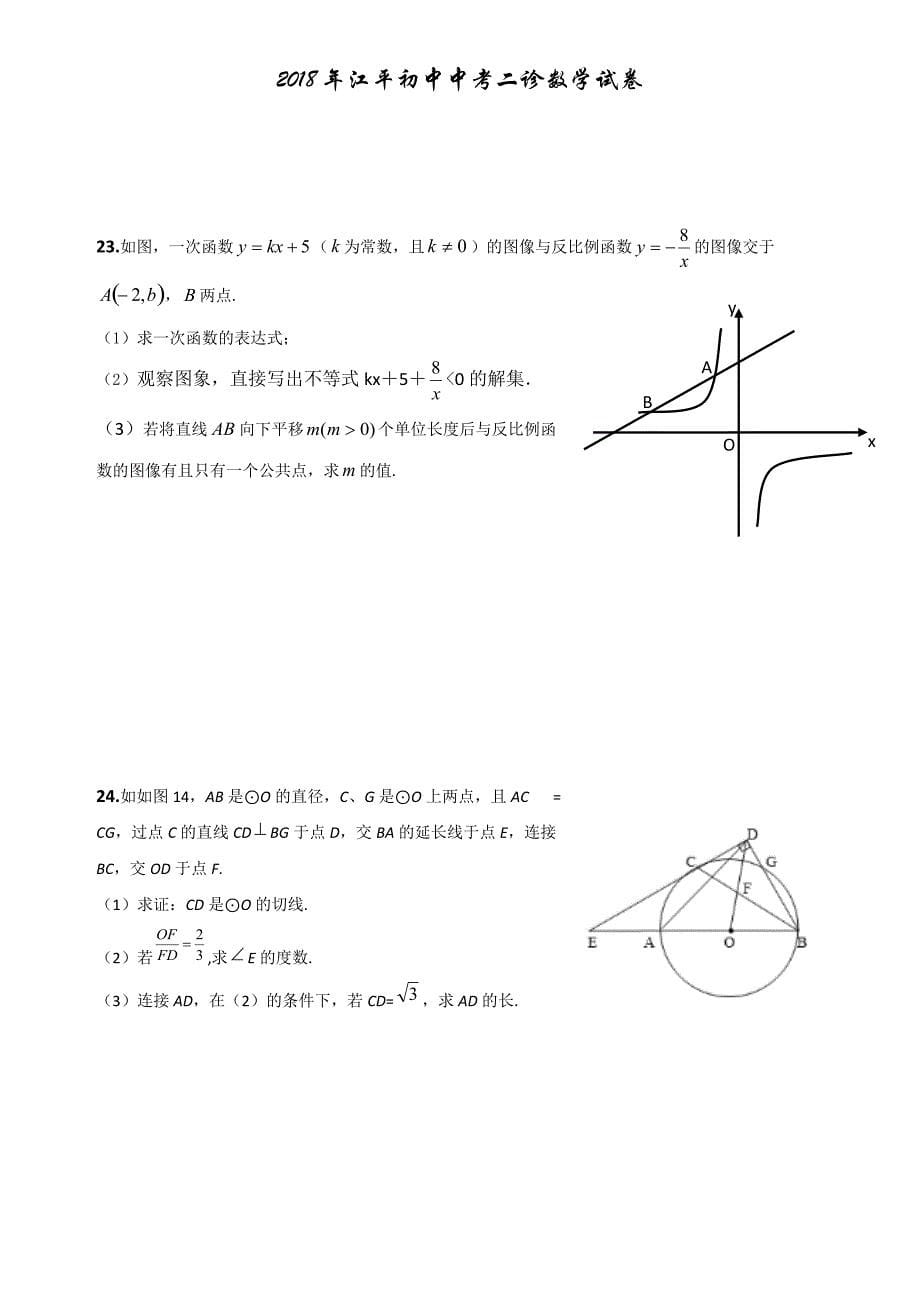 四川省遂宁市大英县江平初中2018年中考数学二诊试题_第5页